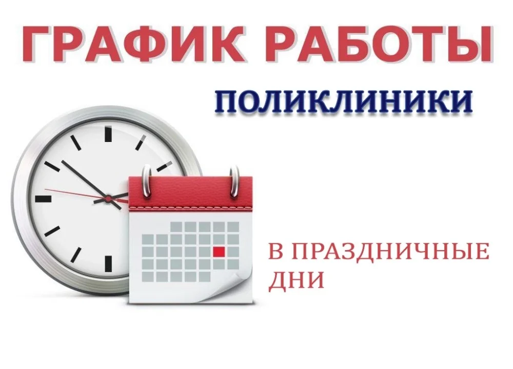 График работы с 01.05.2021 по 10.05.2021