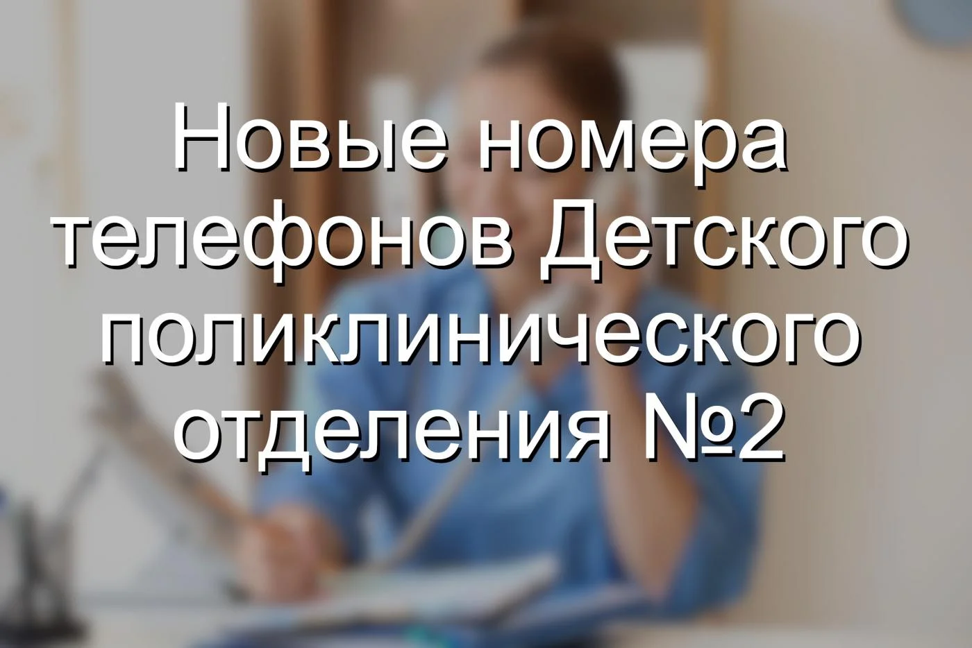 Новые номера телефонов ДПО № 2
