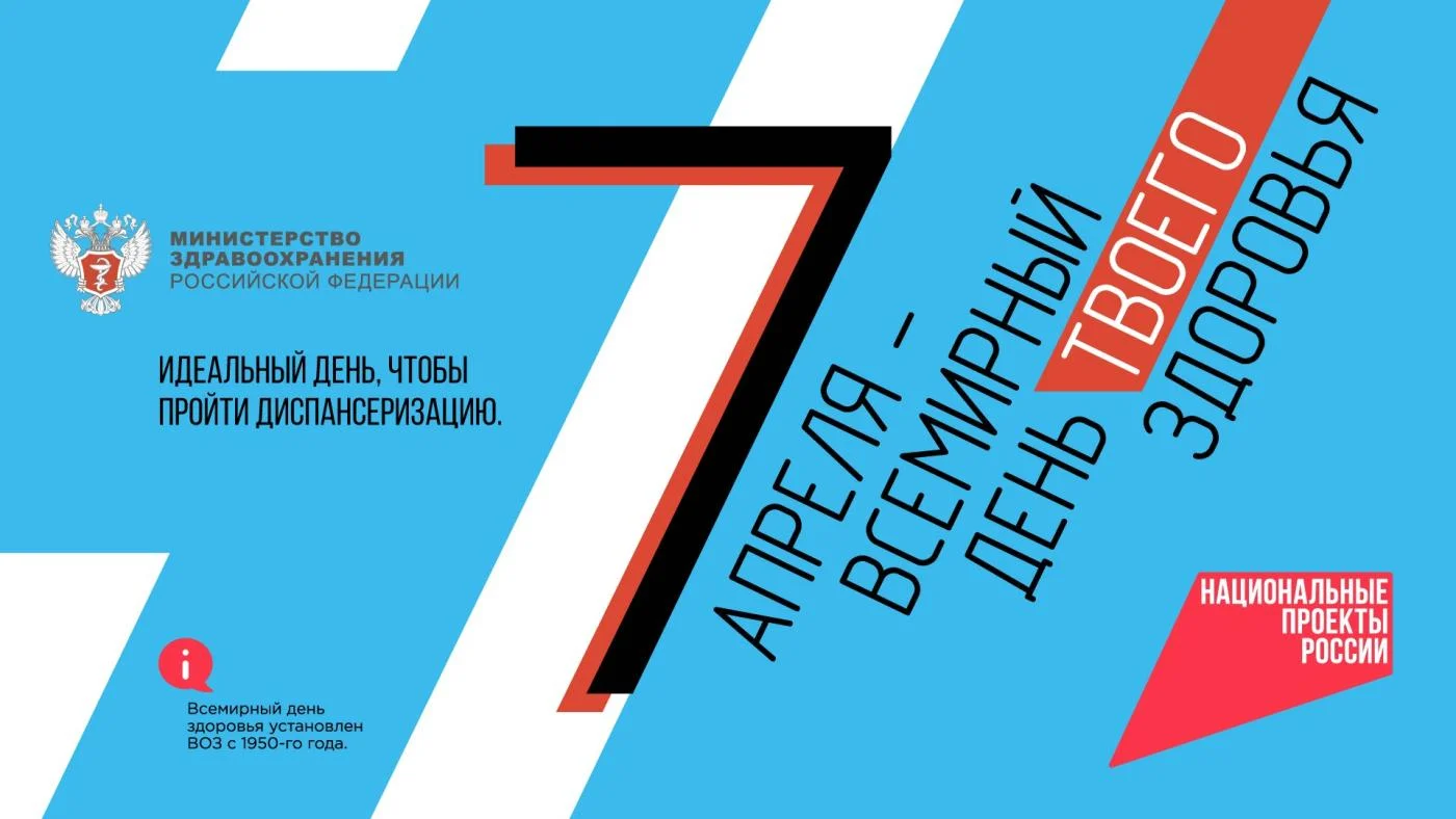 7 апреля – важный повод задуматься о здоровье!