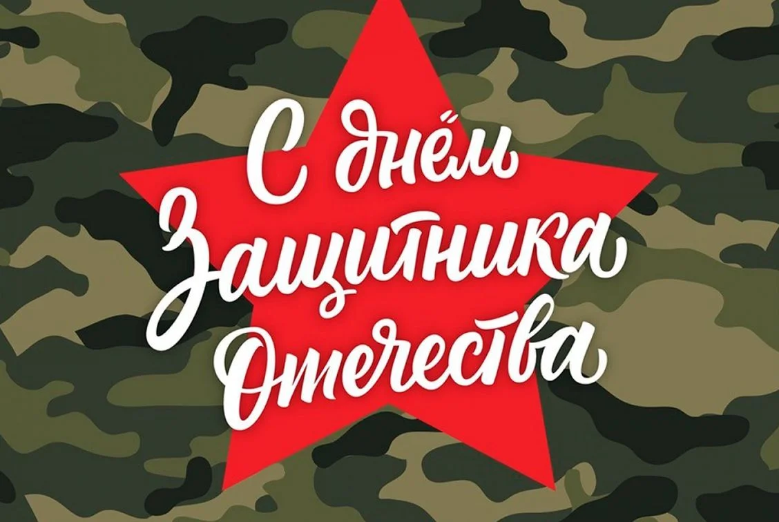День защитника Отечества.