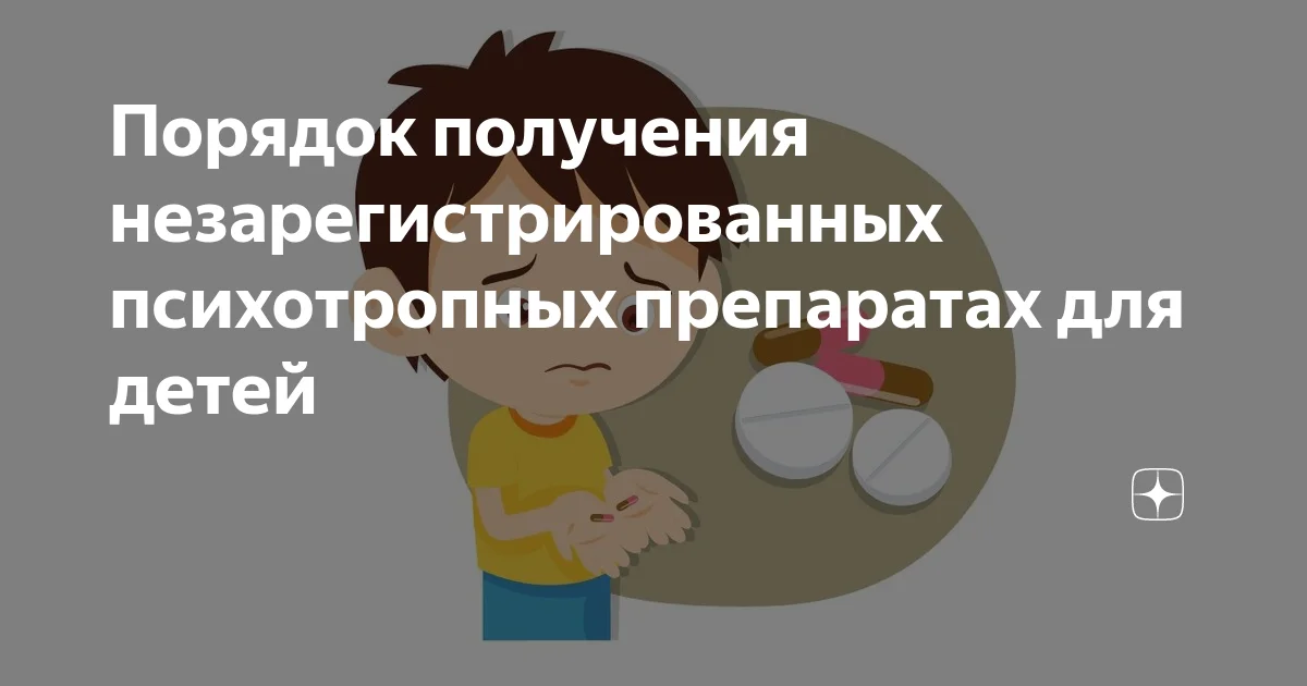 Памятка для родителей детей, которые нуждаются в  незарегистрированных психотропных препаратах