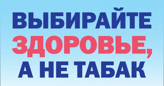 Профилактика курения