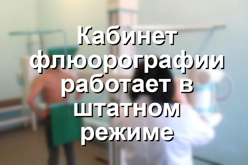 Возобновление работы кабинета флюорографии