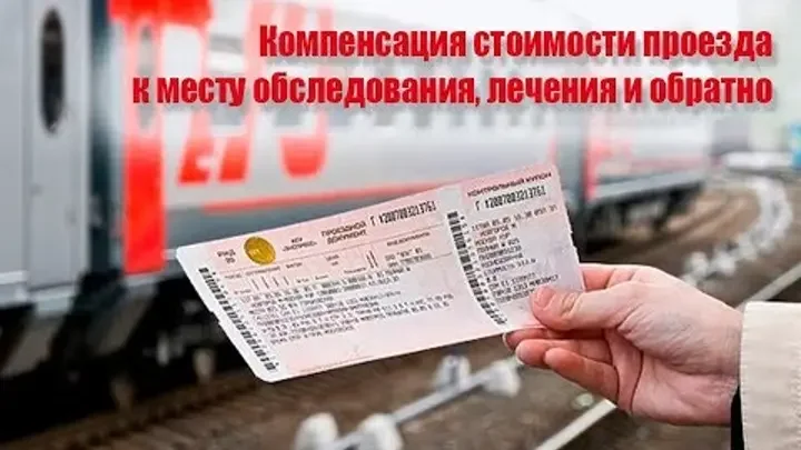 Компенсация проезда к месту лечения и обратно