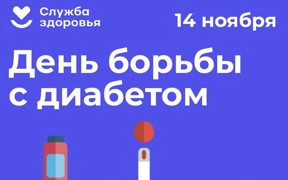 Неделе борьбы с диабетом (в честь Всемирного дня борьбы с диабетом 14 ноября)