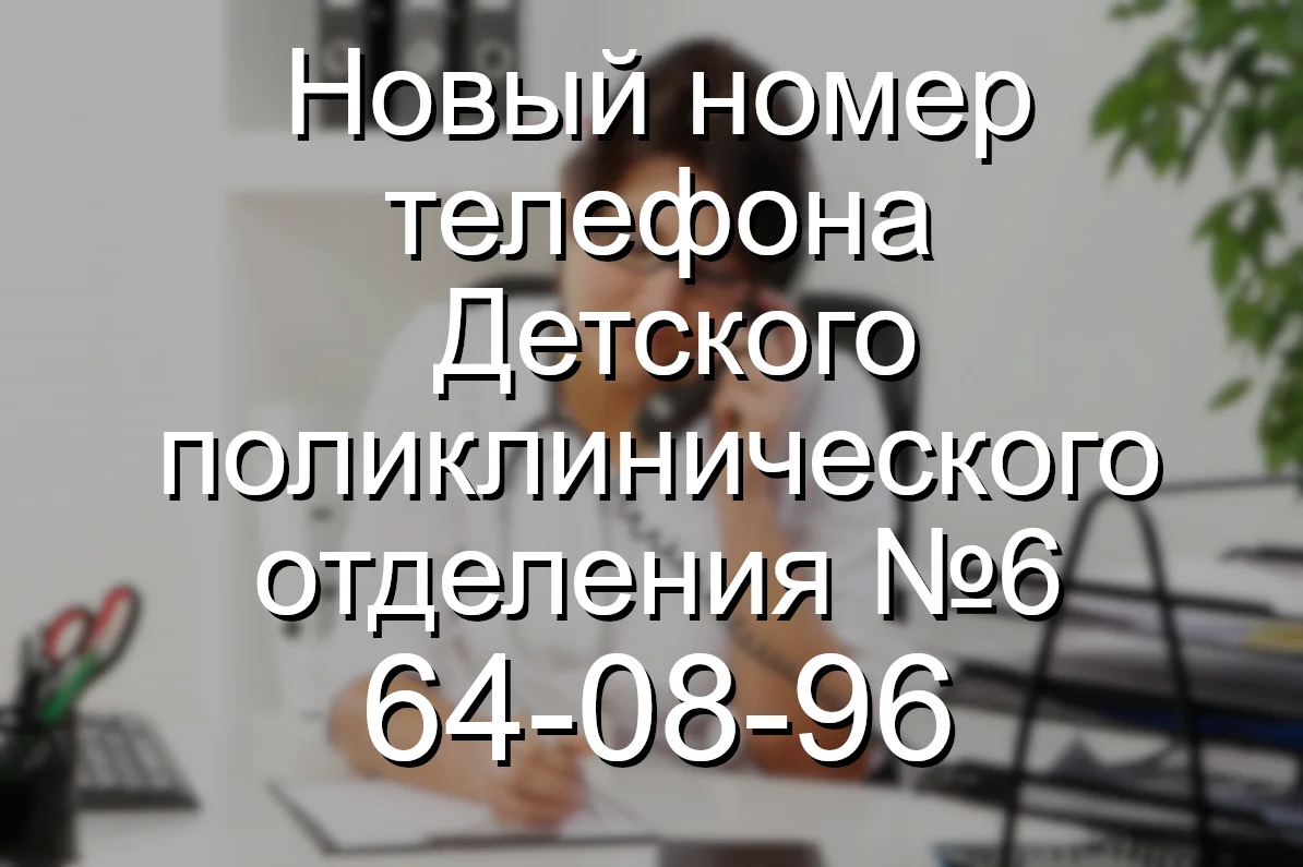 Новый номер телефона ДПО № 6
