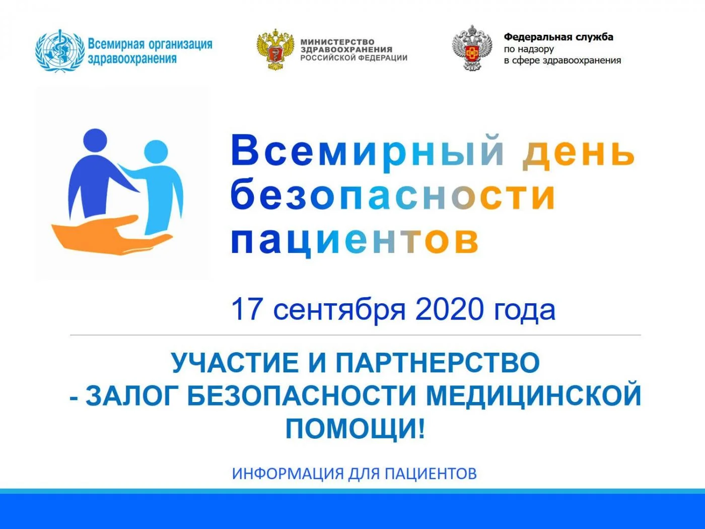 17 сентября — Всемирный день безопасности пациентов