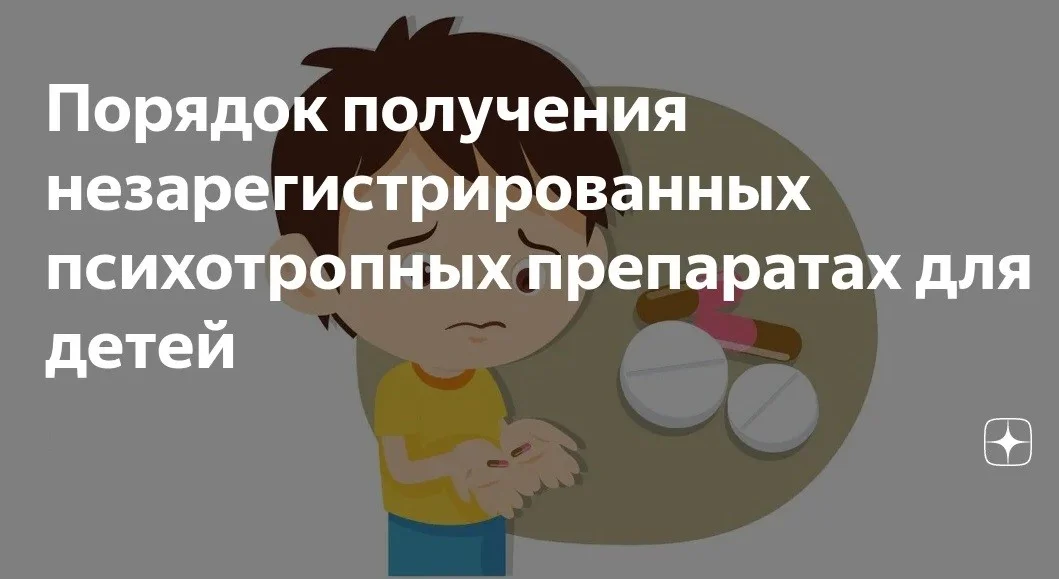 Памятка родителям детей, которые нуждаются в незарегистрированных психотропных препаратах