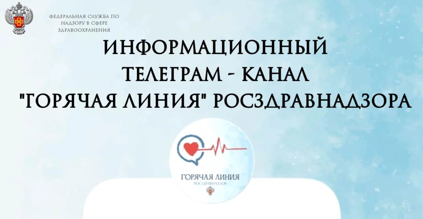 Приглашаем в Telegram канал «Горячая линия» Росздравнадзора