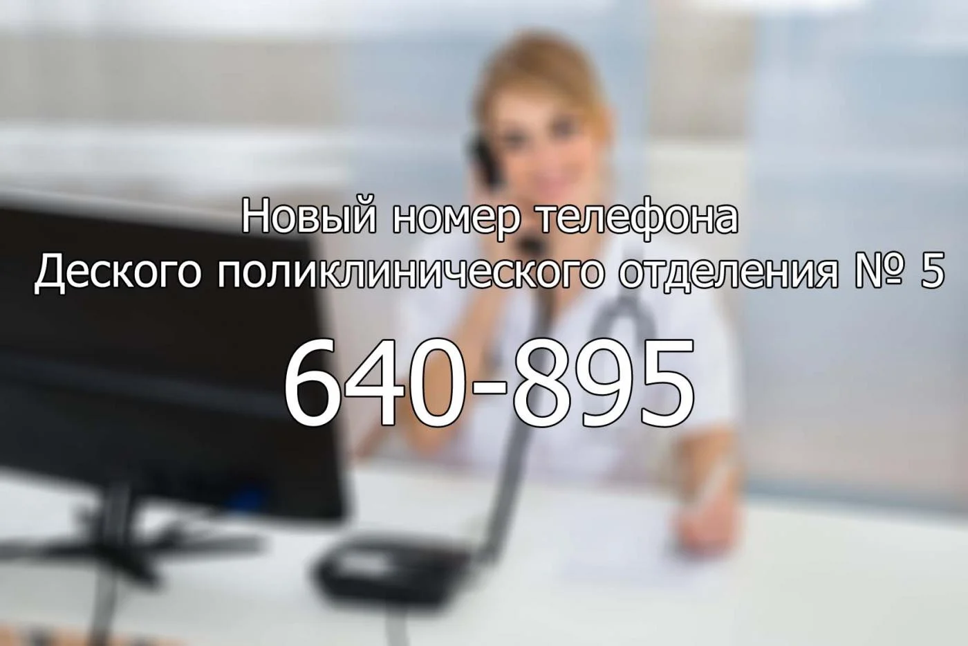 Новый номер телефона ДПО № 5