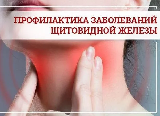 Заболевания щитовидной железы