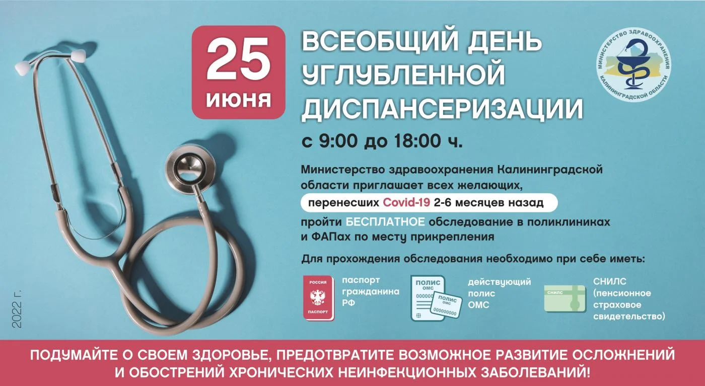 Всеобщий день углубленной диспансеризации - 25 июня.