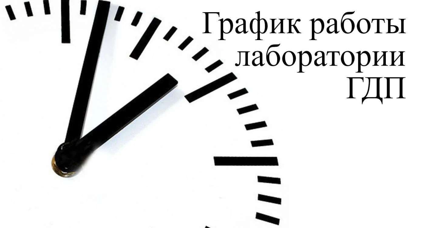 График работы лабораторий с 29.04 по 8.05 2023 г.