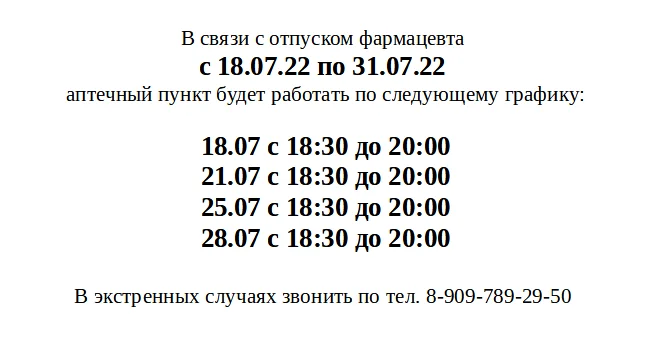 Объявление по работе аптечного пункта на август 2022