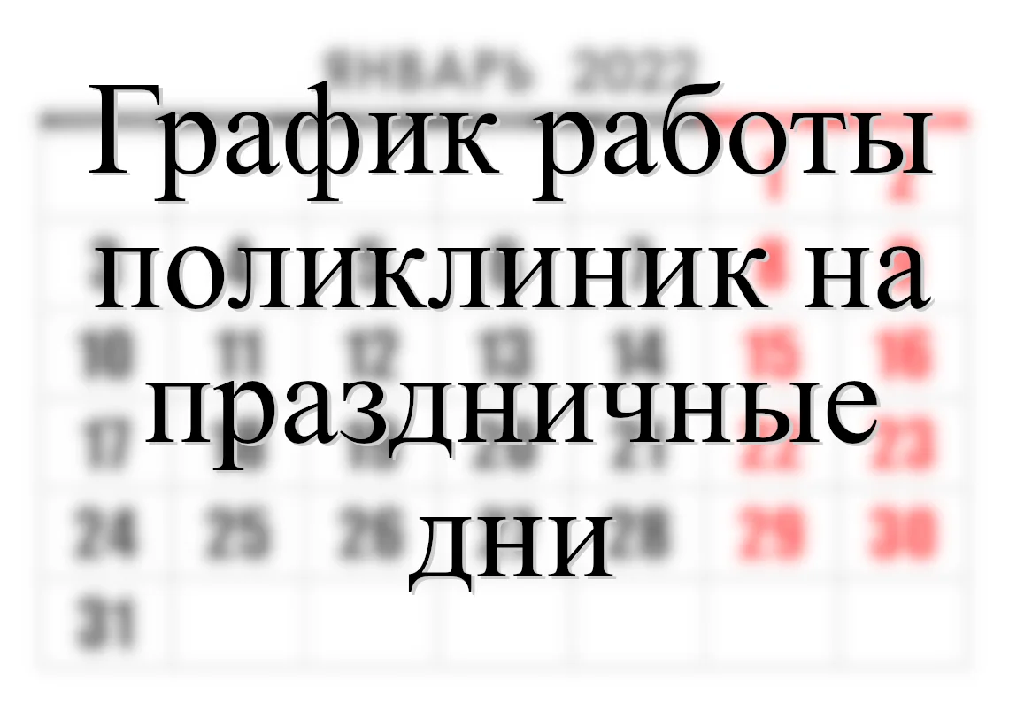 График работы ГДП на 31.12-08.01