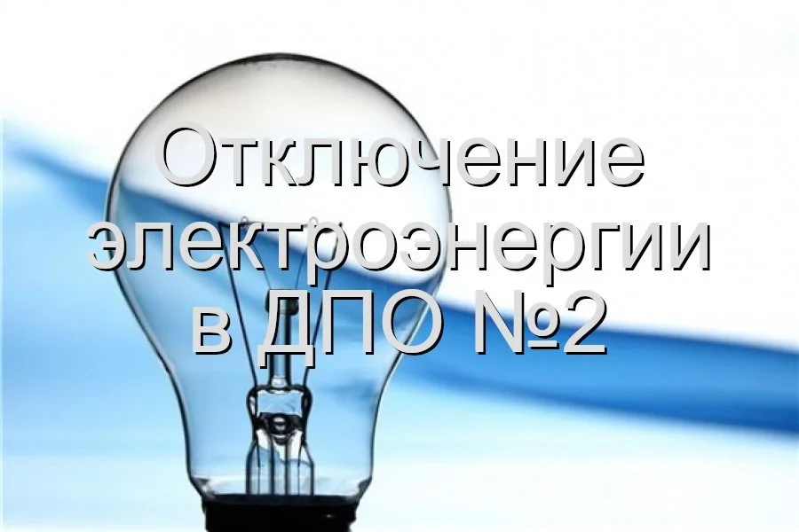 Объявление по ДПО №2 на 21 сентября