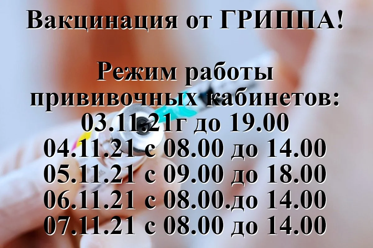 Вакцинация от ГРИППА!