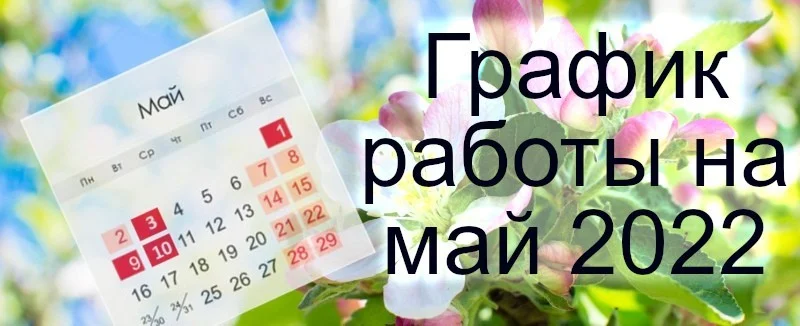 График работы ГДП на май 2022