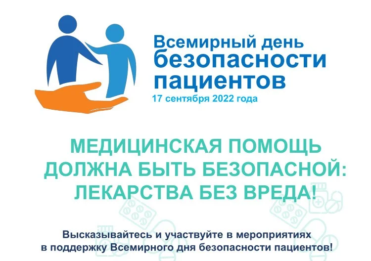 Всемирный день безопасности пациентов