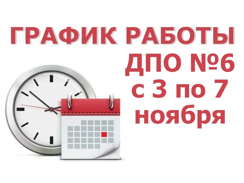 График работы ДПО №6 с 3 по 7 ноября
