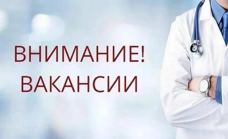 ГБУЗ КО "ГДП" ищет специалистов!