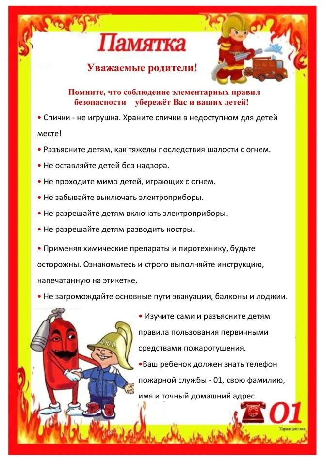 ПАМЯТКА ПО ПОЖАРНОЙ БЕЗОПАСНОСТИ ДЛЯ РОДИТЕЛЕЙ 