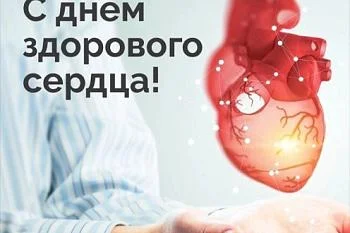 День здорового сердца 11 августа