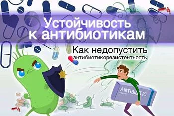 О проблемах антимикробной резистентности.