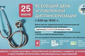 Всеобщий день углубленной диспансеризации - 25 июня.