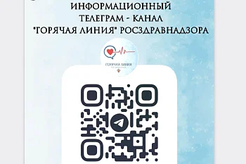 Приглашаем в Telegram канал «Горячая линия» Росздравнадзора
