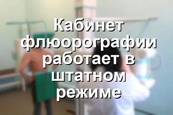 Возобновление работы кабинета флюорографии