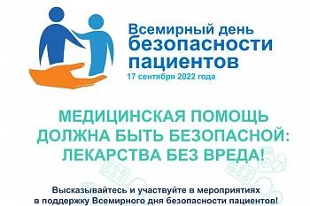 Всемирный день безопасности пациентов
