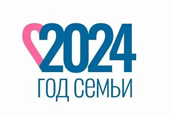 Год семьи!