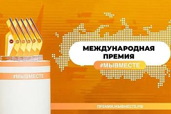 В России вновь состоится вручение международной премии #МЫВМЕСТЕ
