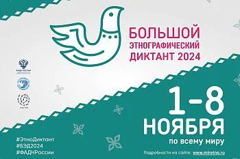 Большой этнографический диктант | 3 - 8 ноября 2023 года