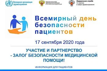 17 сентября — Всемирный день безопасности пациентов