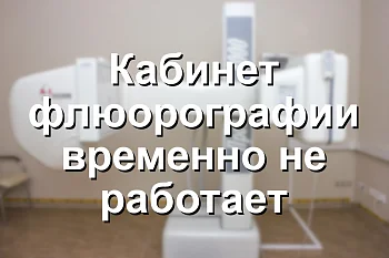 Кабинет флюорографии временно не работает.