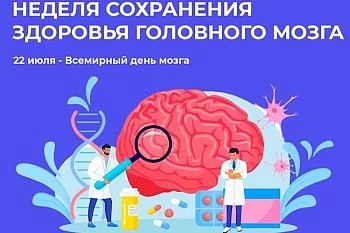 Неделя сохранения здоровья головного мозга в честь Всемирного дня мозга 22 июля