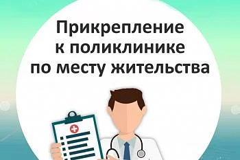 Порядок прикрепления застрахованных лиц к ГБУЗ КО ГДП