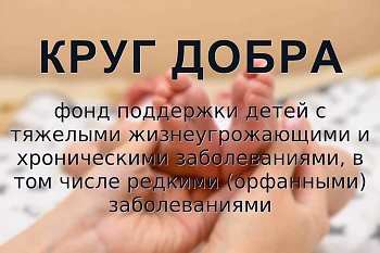 Фонд «Круг добра»