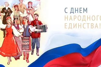 День народного единства!