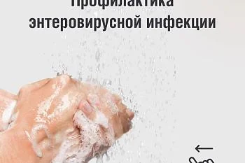 Профилактика энтеровирусной инфекции