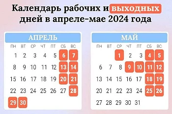 График работы ГДП на апрель-май 2024