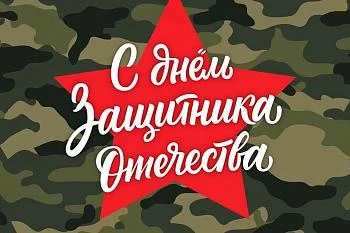 День защитника Отечества.