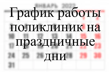 График работы ГДП на 31.12-08.01