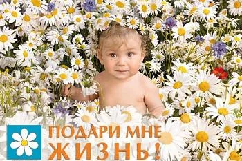  Акция «Подари мне жизнь»