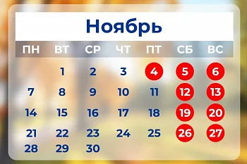 Режим работы ГДП на 4-6 ноября 2022г.