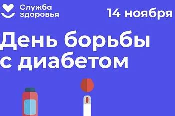 Неделе борьбы с диабетом (в честь Всемирного дня борьбы с диабетом 14 ноября)
