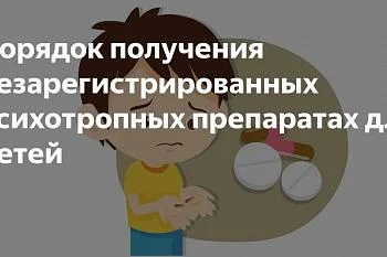 Памятка родителям детей, которые нуждаются в незарегистрированных психотропных препаратах