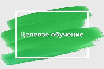 Целевое обучение, выдача гарантийных писем.